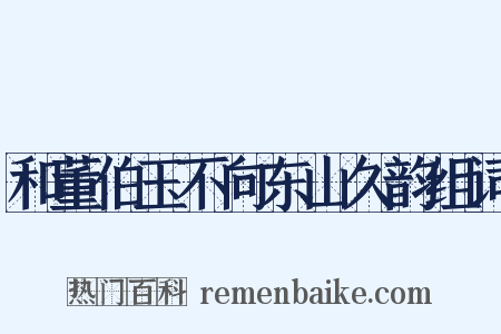 和董伯玉不向东山久韵组词是什么意思的图片